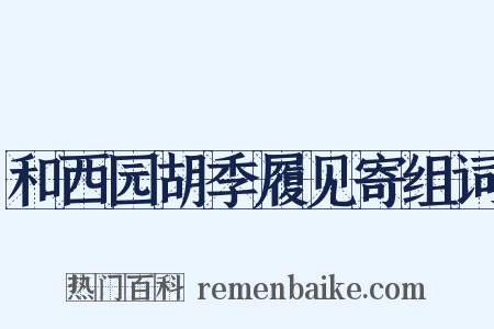 和西园胡季履见寄组词是什么意思的图片